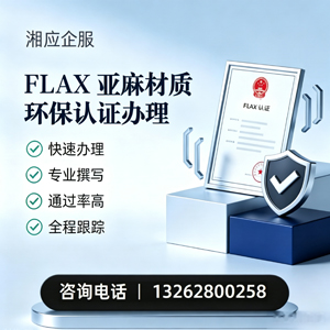 潮州FLAX亚麻材质环保认证申请服务