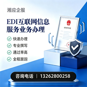 潮州EDI互联网信息服务业务申请服务