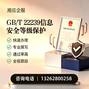 潮州GB/T22239信息安全等级保护申报服务
