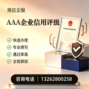 潮州AAA企业信用评级申请服务