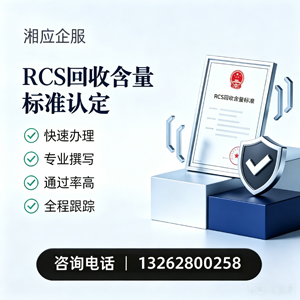 潮州RCS回收含量标准申报服务