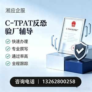 潮州C-TPAT反恐验厂申请服务