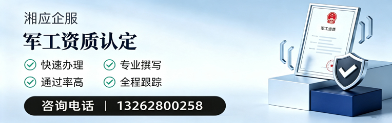 潮州军工资质申请服务