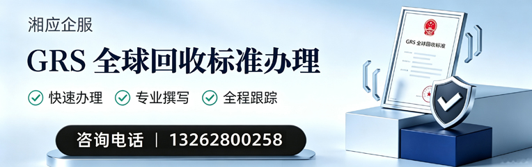 潮州GRS全球回收标准认证申请服务