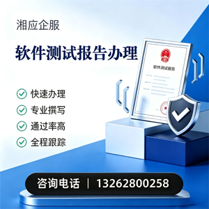 潮州软件检测报告申请服务