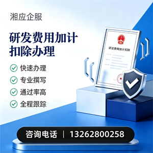 潮州研发费用加计扣除申报服务