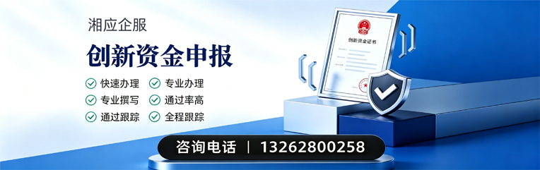 潮州创新资金申报服务