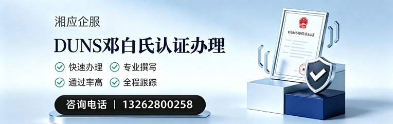 潮州DUNS邓白氏认证申请服务