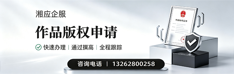 潮州作品版权登记服务