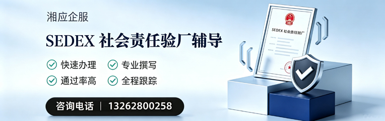 潮州SEDEX社会责任验厂申请服务
