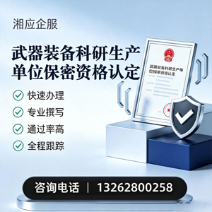 潮州武器装备科研生产单位保密资格认定申请服务