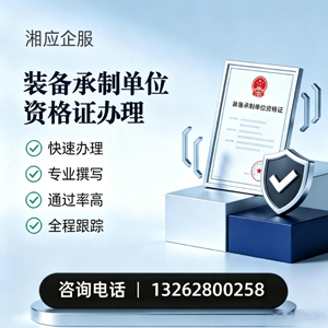 潮州装备承制单位资格证申请服务