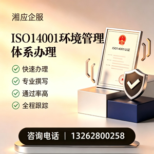 潮州ISO14001环境管理体系认证申请服务