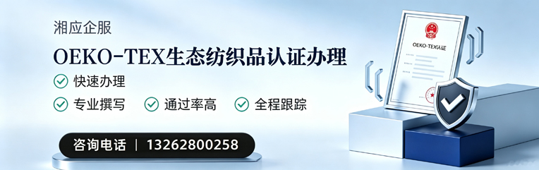 潮州OEKO-TEX生态纺织品认证申请服务