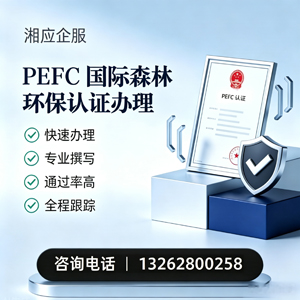 潮州PEFC国际森林环保认证申请服务