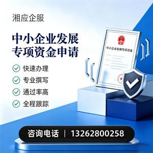 潮州中小企业发展专项资金申报服务