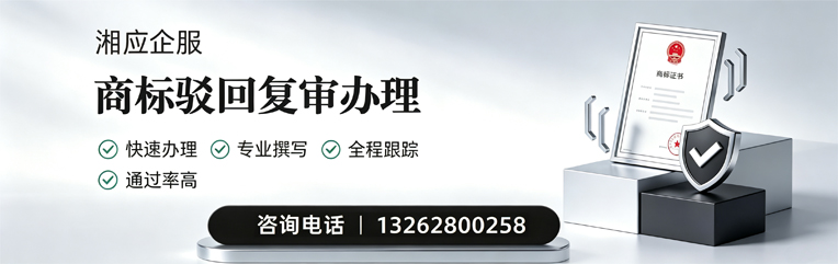 潮州商标驳回复审服务