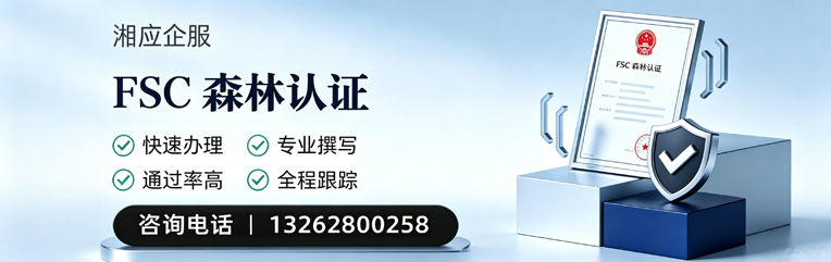 潮州FSC森林认证申请服务