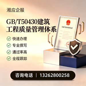 潮州GB/T50430建筑工程质量管理体系认证服务