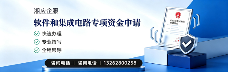 潮州软件和集成电路专项资金申报服务