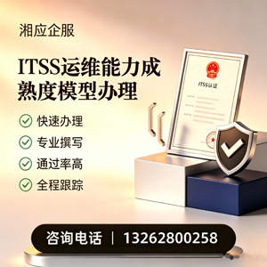 潮州ITSS运维能力成熟度模型申请服务