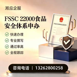 潮州FSSC22000食品安全体系认证申请服务