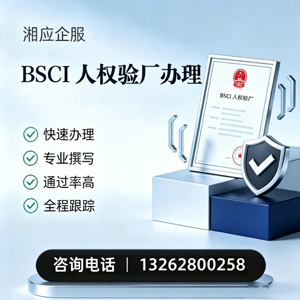 潮州BSCI人权验厂申请服务
