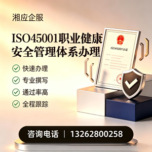 潮州ISO45001职业健康安全管理体系认证服务