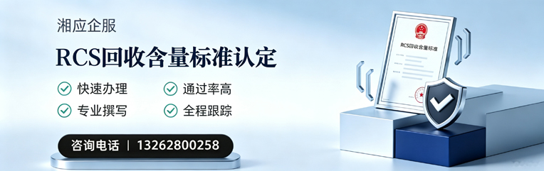 潮州RCS回收含量标准申报服务