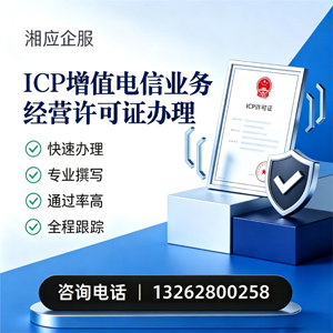 潮州ICP增值电信业务经营许可证申请服务