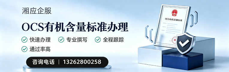 潮州OCS有机含量标准认证申请服务