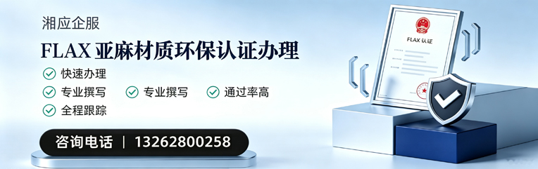 潮州FLAX亚麻材质环保认证申请服务