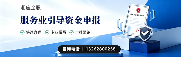 潮州服务业引导资金申报服务