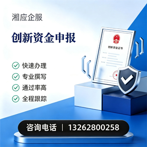 潮州创新资金申报服务