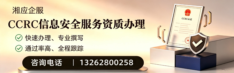潮州CCRC信息安全服务资质申请服务