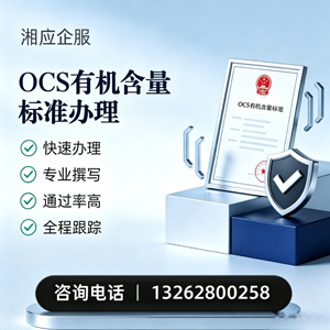 潮州OCS有机含量标准认证申请服务