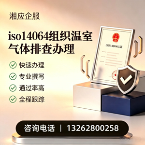 潮州ISO14064组织温室气体排查申报服务