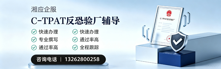 潮州C-TPAT反恐验厂申请服务