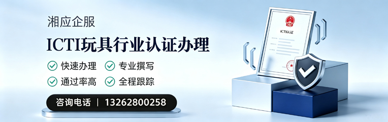 潮州ICTI玩具行业认证申请服务