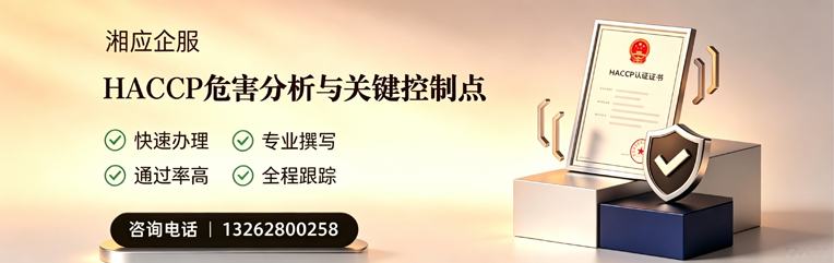 潮州HACCP危害分析与关键控制点认证服务
