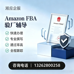 潮州Amazon FBA验厂申请服务