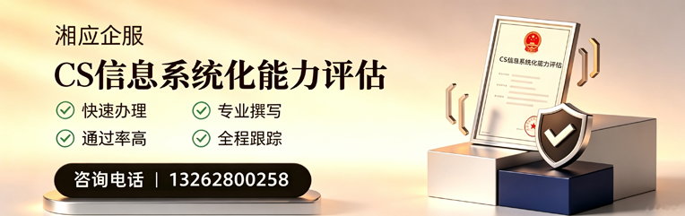 潮州CS信息系统化能力评估申报服务