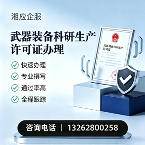 潮州武器装备科研生产许可证申请服务