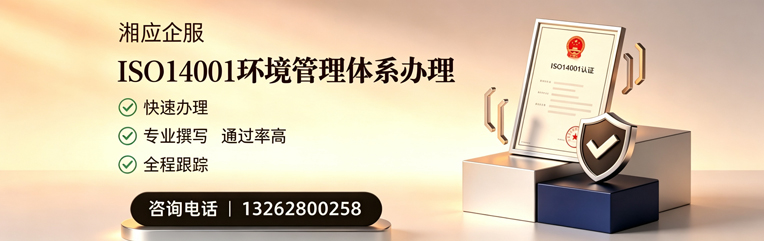 潮州ISO14001环境管理体系认证申请服务