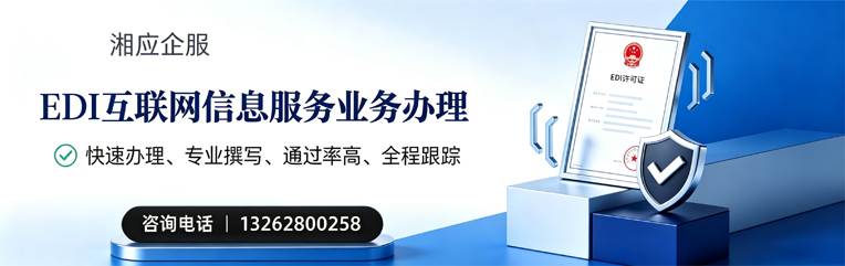 潮州EDI互联网信息服务业务申请服务
