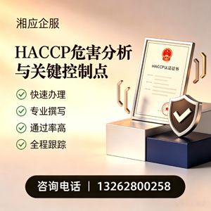 潮州HACCP危害分析与关键控制点认证服务
