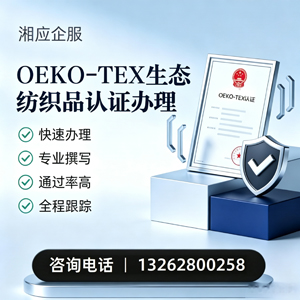 潮州OEKO-TEX生态纺织品认证申请服务