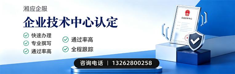潮州企业技术中心认定申报服务