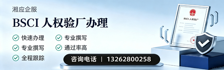 潮州BSCI人权验厂申请服务