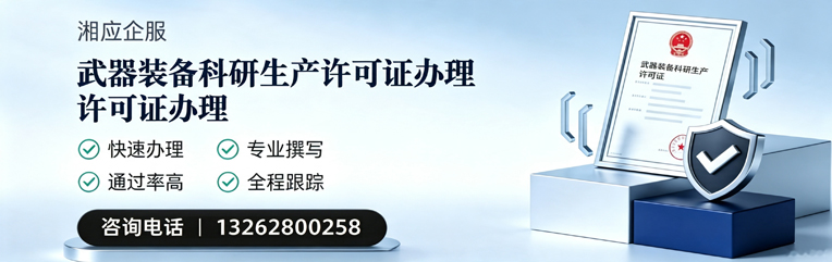 潮州武器装备科研生产许可证申请服务